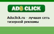 Сеть тизерной рекламы Adsclick